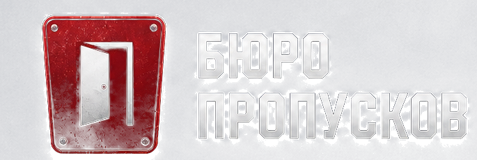 Бюро пропусков